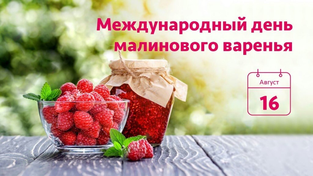 День малинового варенья День малинового варенья