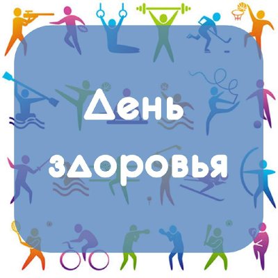 Молодежный День здоровья