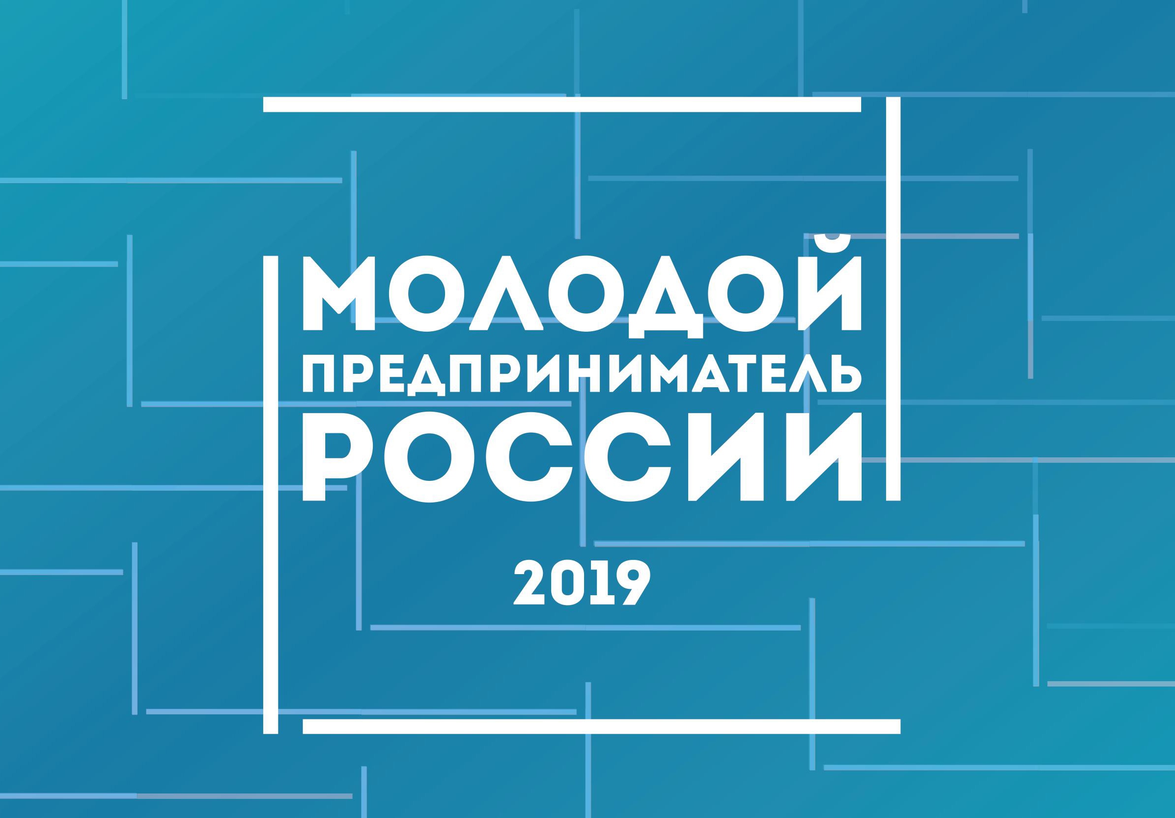 Молодой предприниматель России