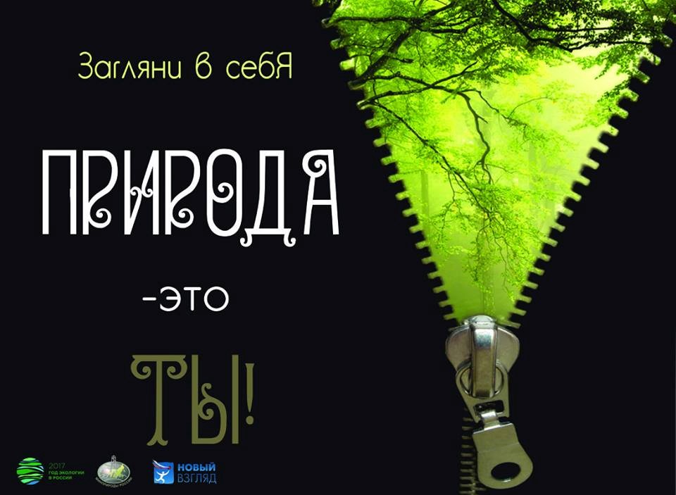 Защитить природу, чтобы сохранить свою жизнь.