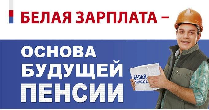 «Белая» или «серая»: как цвет зарплаты влияет на размер пенсии. «Белая» или «серая»: как цвет зарплаты влияет на размер пенсии.