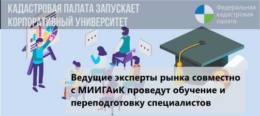 Федеральная кадастровая палата проведет профподготовку кадастровых инженеров
