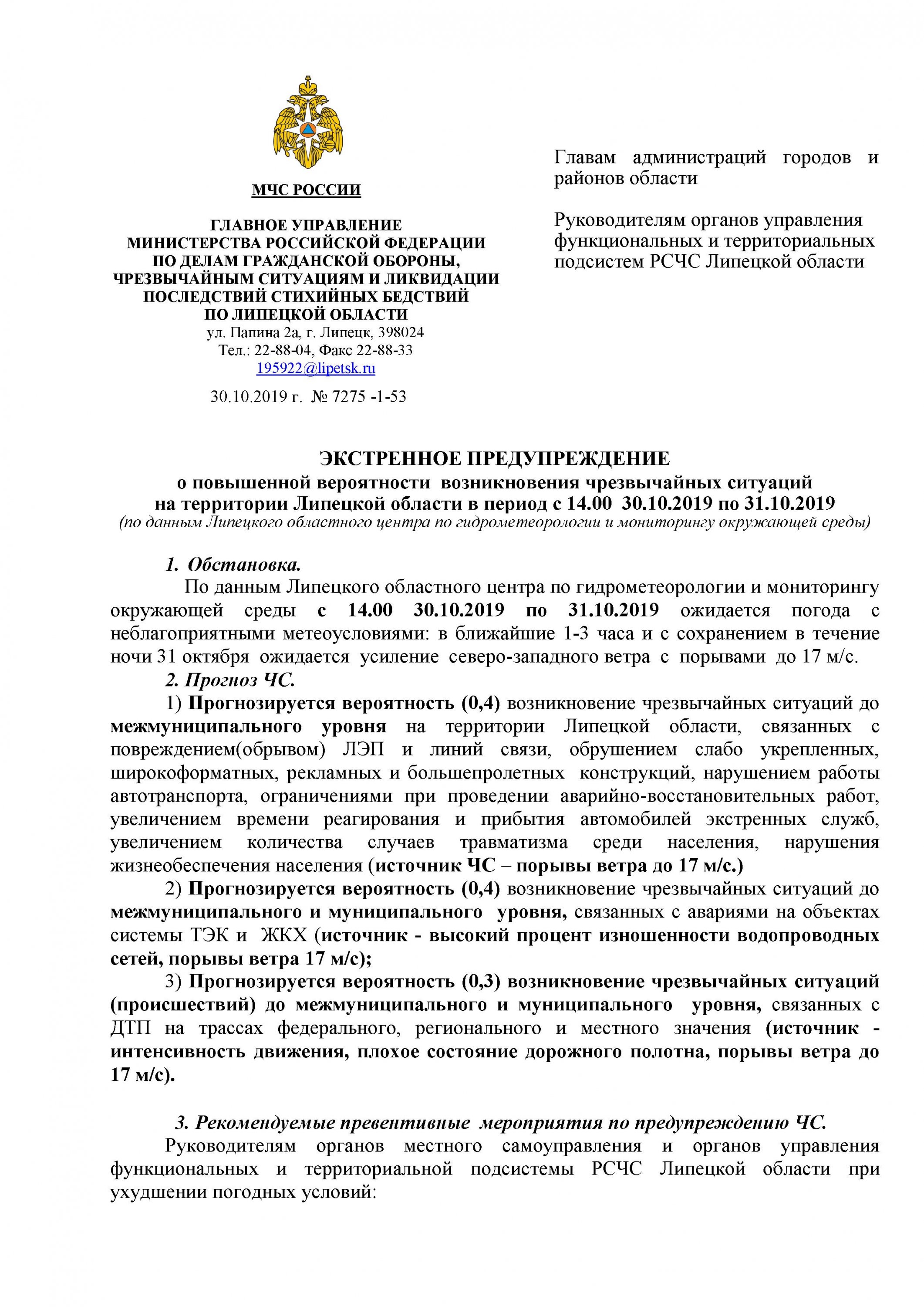 ПРЕДУПРЕЖДЕНИЕ о повышенной вероятности возникновения чрезвычайных ситуаций