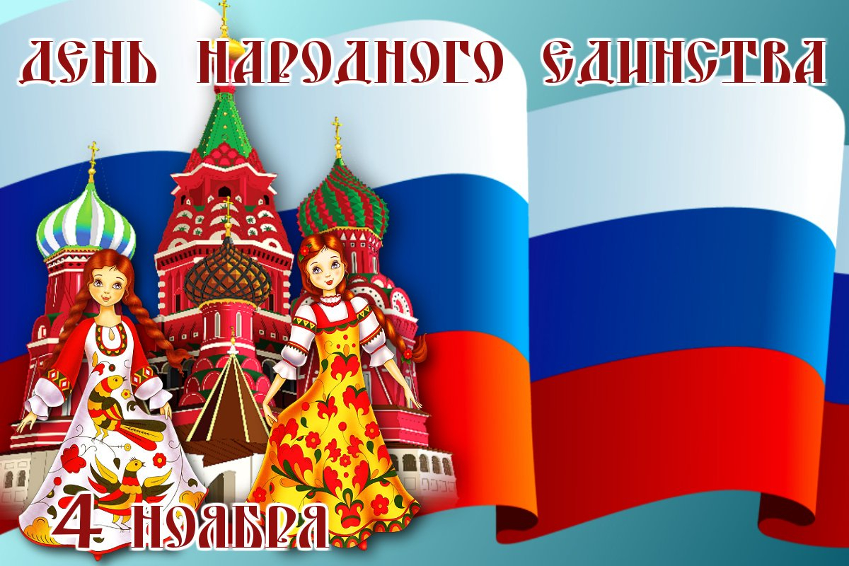 Программа мероприятий на «День народного единства»