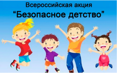 «Безопасность детства-2019» «Безопасность детства-2019»