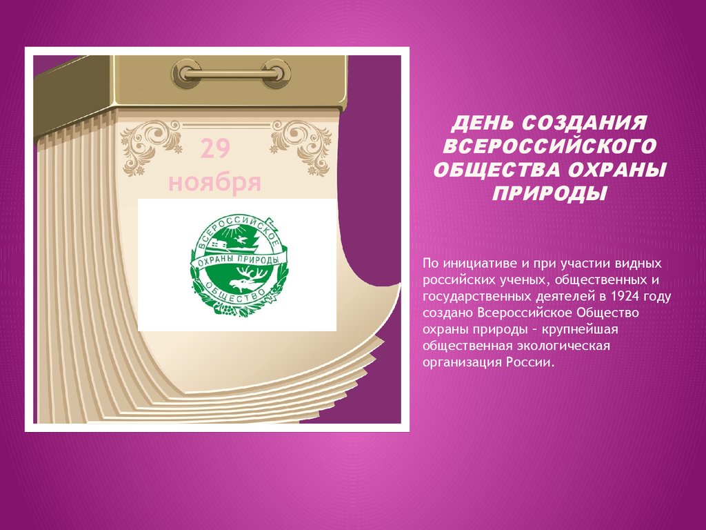 День образования Всероссийского общества охраны природы День образования Всероссийского общества охраны природы