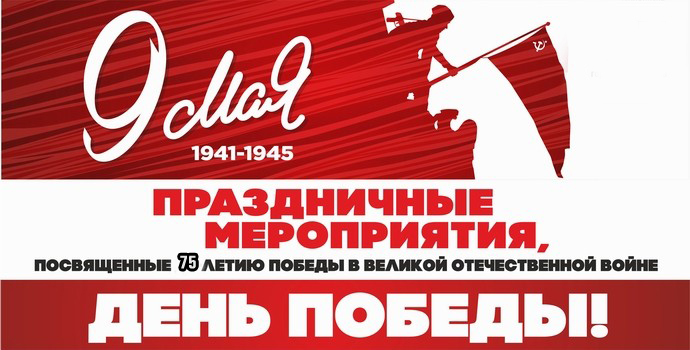 План проведения основных мероприятий празднования 75-летия Победы План проведения основных мероприятий празднования 75-летия Победы