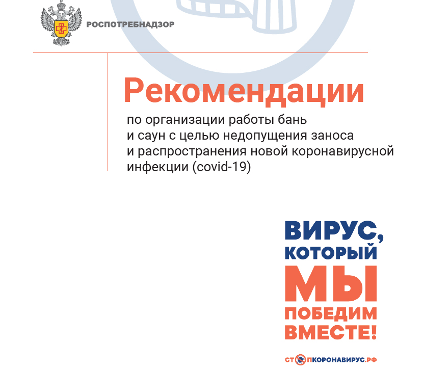 Рекомендации по организации работы саун и бань Рекомендации по организации работы саун и бань