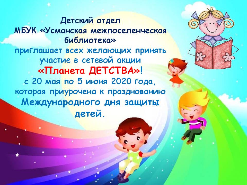 1 июня - Международный день защиты детей