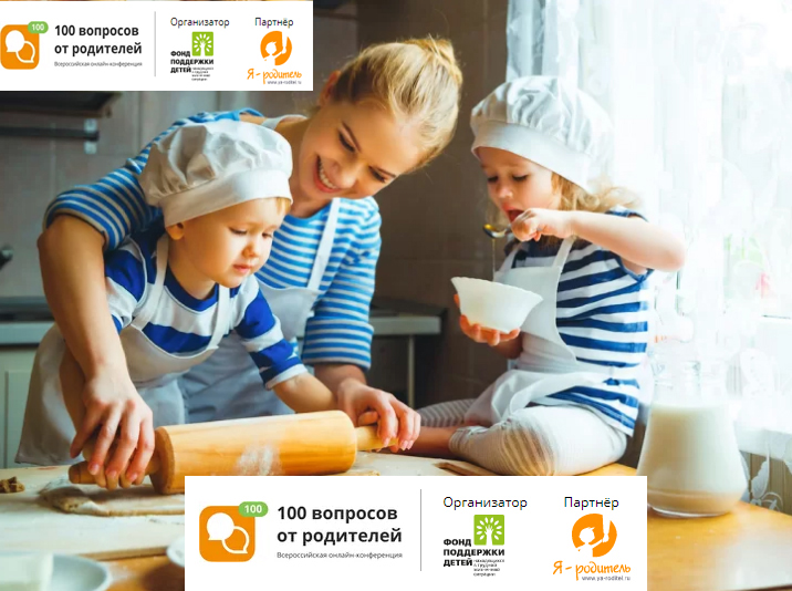 Онлайн конференции  "100 вопросов от родителей"