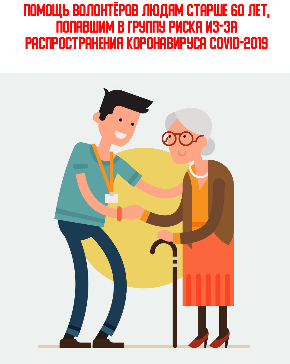 Помощь людям старше 60 лет