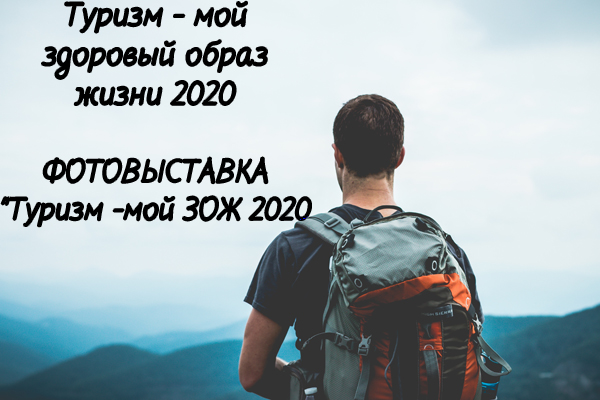 ФОТОВЫСТАВКА "Туризм -мой ЗОЖ 20