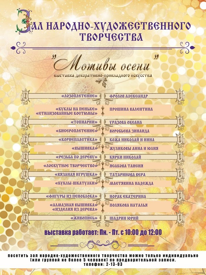 Выставка декоративно-прикладного искусства «Мотивы осени»