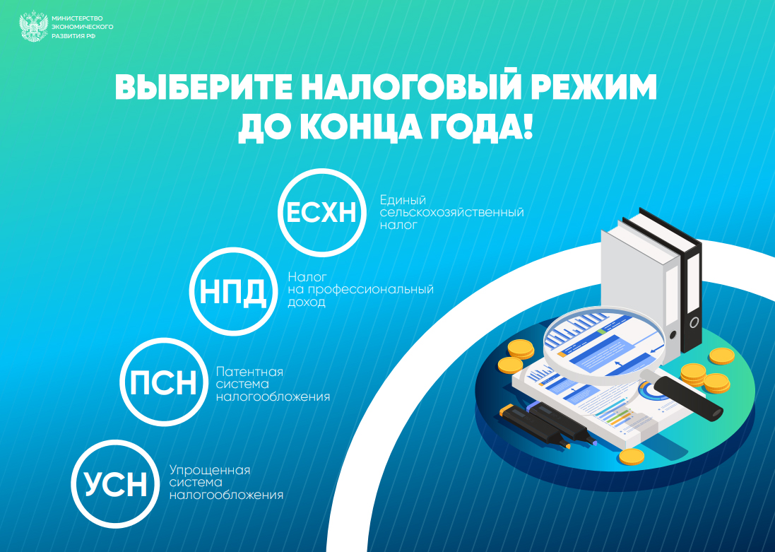 Выберите налоговый режим до конца года!