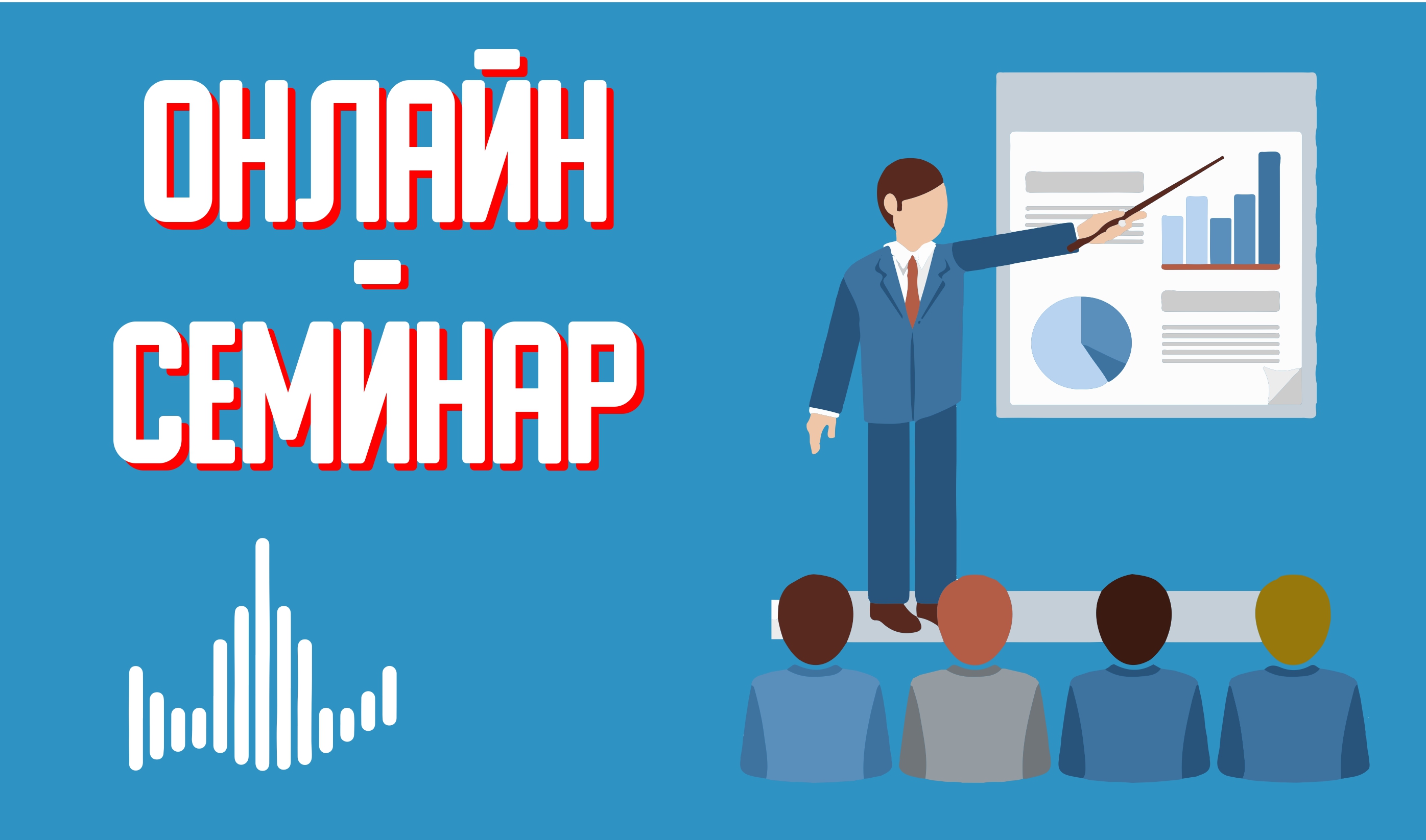 ОНЛАЙН-СЕМИНАРЫ ПО УСПЕШНОМУ УЧАСТИЮ В ЗАКУПКАХ ПО 223-ФЗ