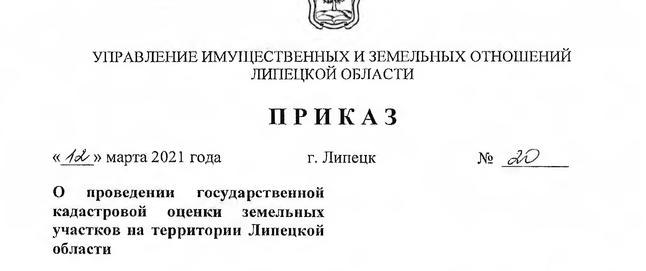 О проведении государственной кадастровой оценки земельных участков на территории Липецкой области