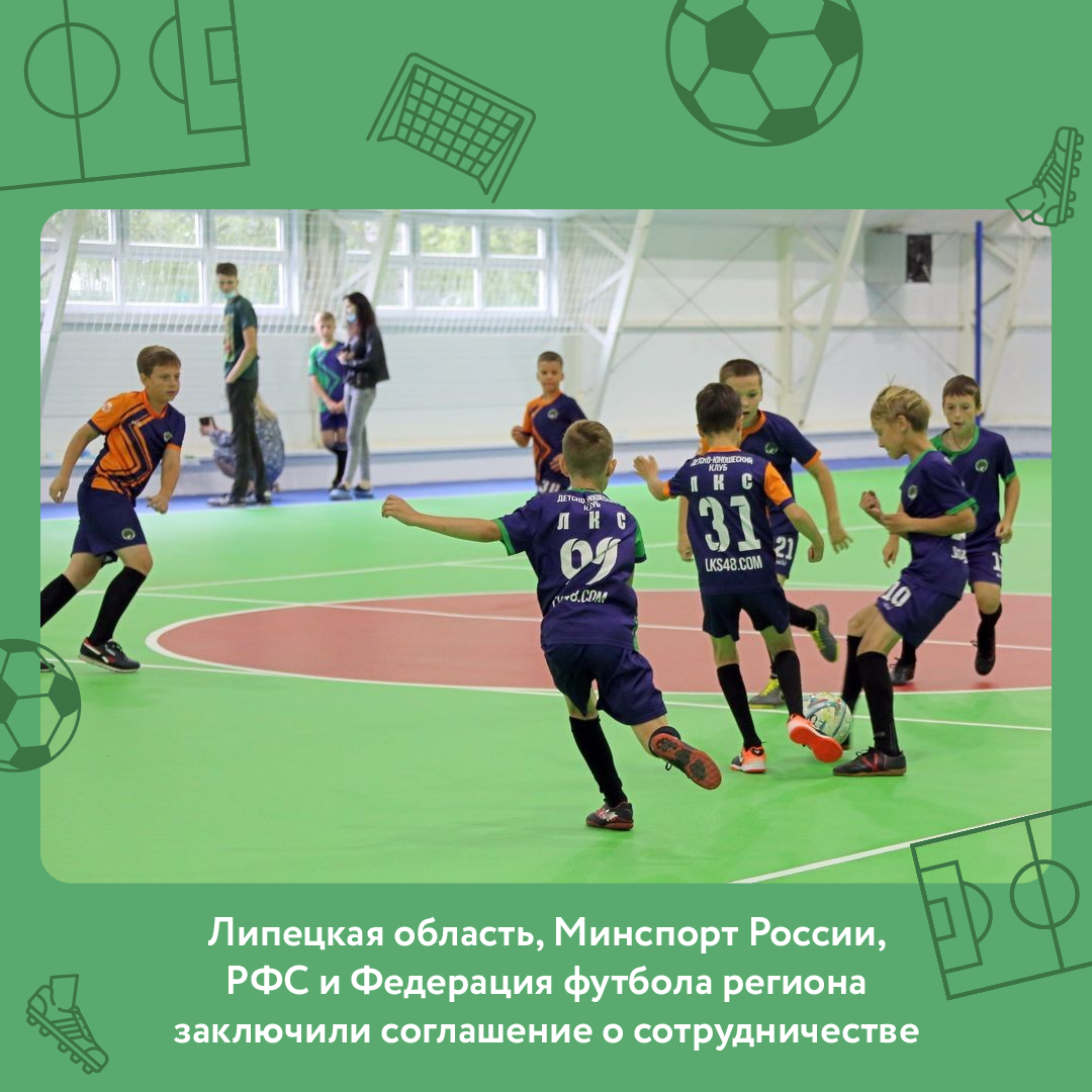 Липецкая область, Минспорт России, РФС и Федерация футбола региона заключили соглашение о сотрудничестве.