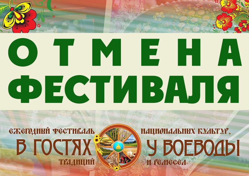 Летние фестивали "Усманский край-клубничный рай" и "В гостях у Воеводы" отменяются