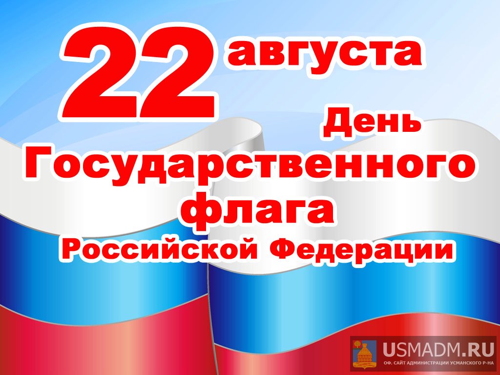 День Флага День Флага