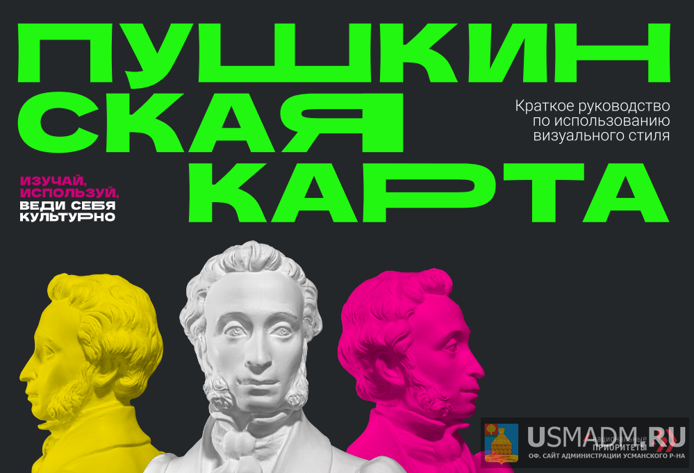 Пушкинская карта Пушкинская карта