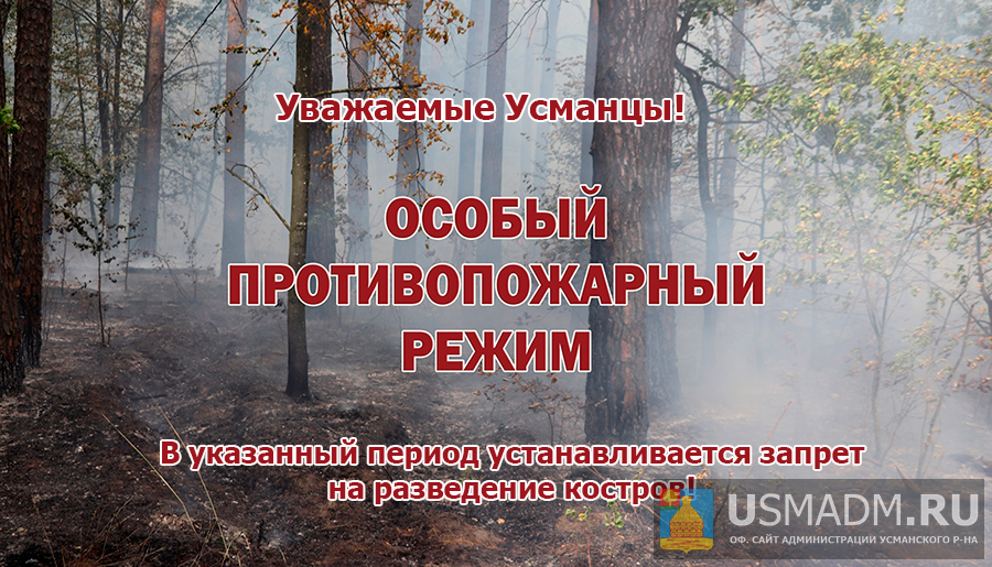 О введении особого противопожарного режима на территории Усманского района О введении особого противопожарного режима на территории Усманского района