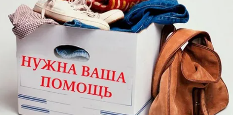 Сбор Тёплых вещей