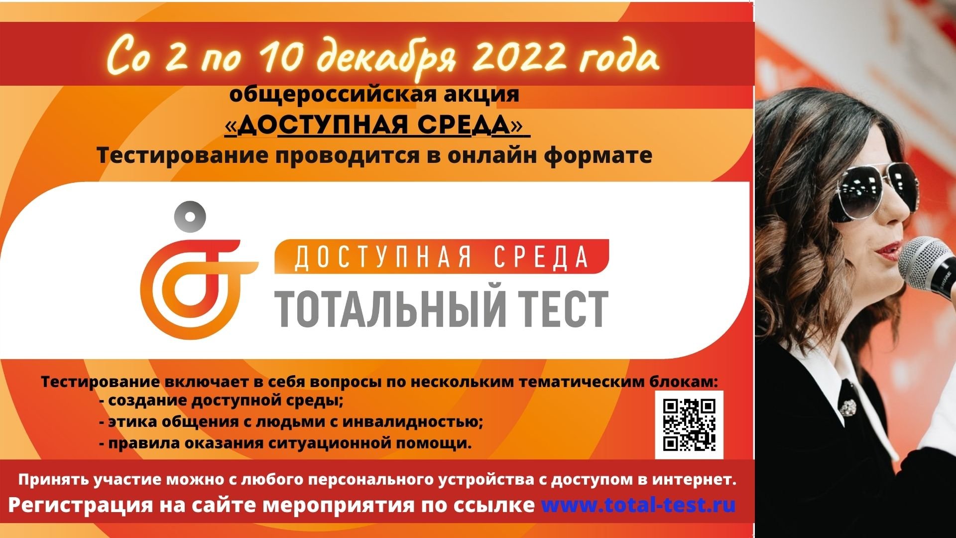 Общероссийская акция Тотальный тест «Доступная среда» Общероссийская акция Тотальный тест «Доступная среда»