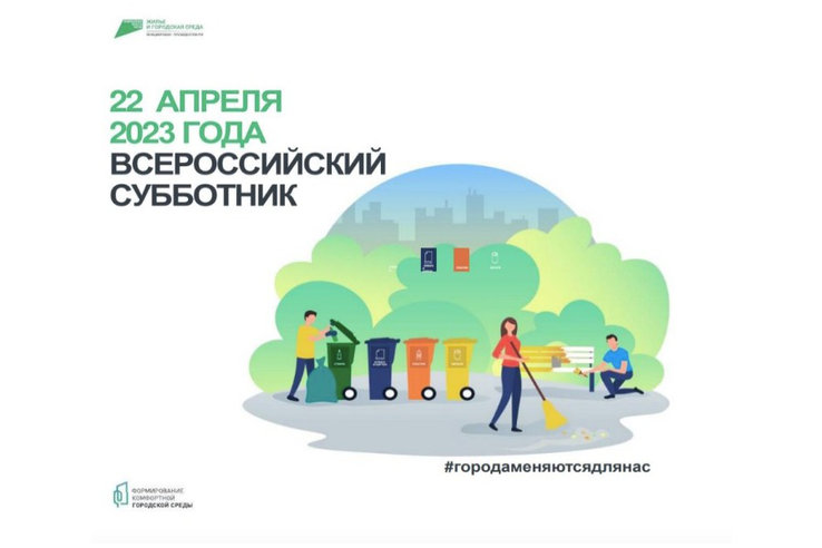 Всероссийский субботник 22 апреля 2023 года Всероссийский субботник 22 апреля 2023 года