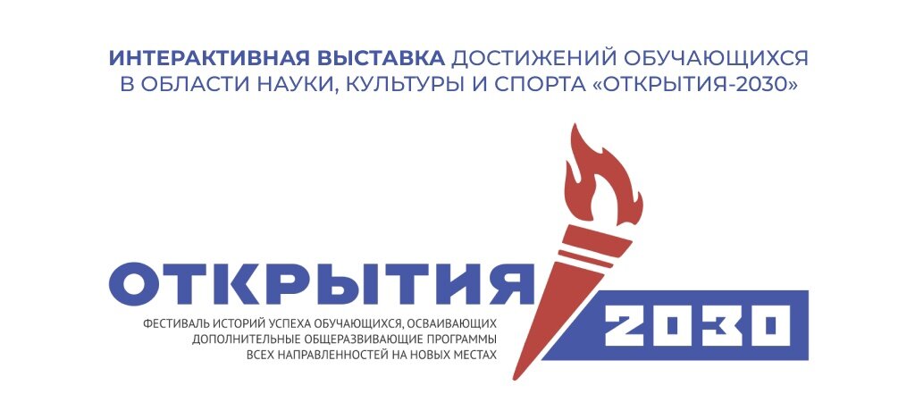 Открытие 2030