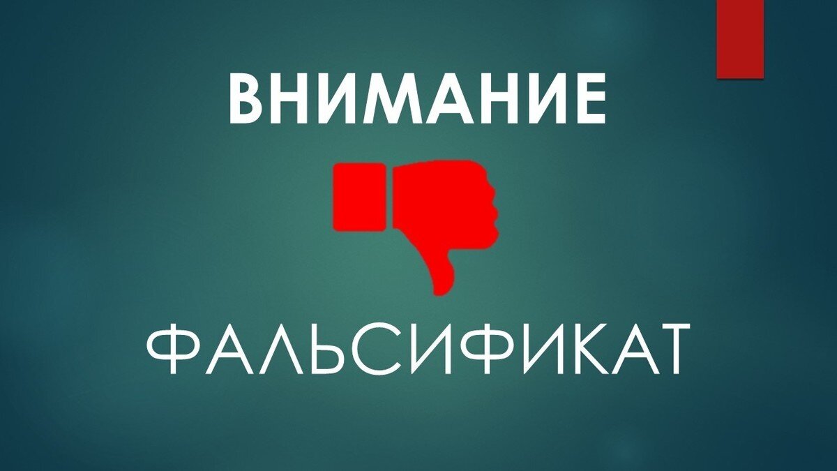 Внимание - фальсификат! Внимание - фальсификат!