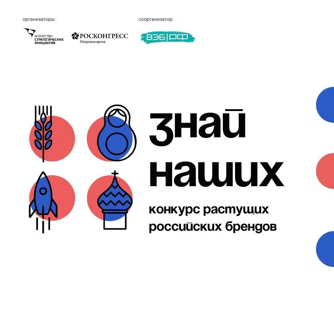 Конкурс брендов «Знай наших» срок подачи заявок продлили до 31 января! Конкурс брендов «Знай наших» срок подачи заявок продлили до 31 января!