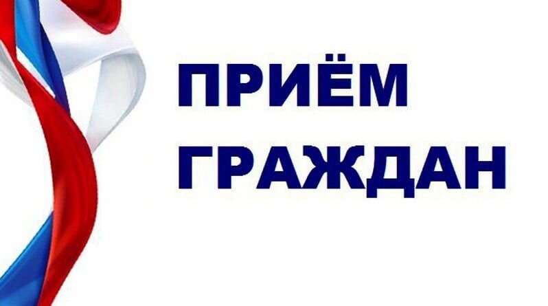 Прием граждан Прием граждан