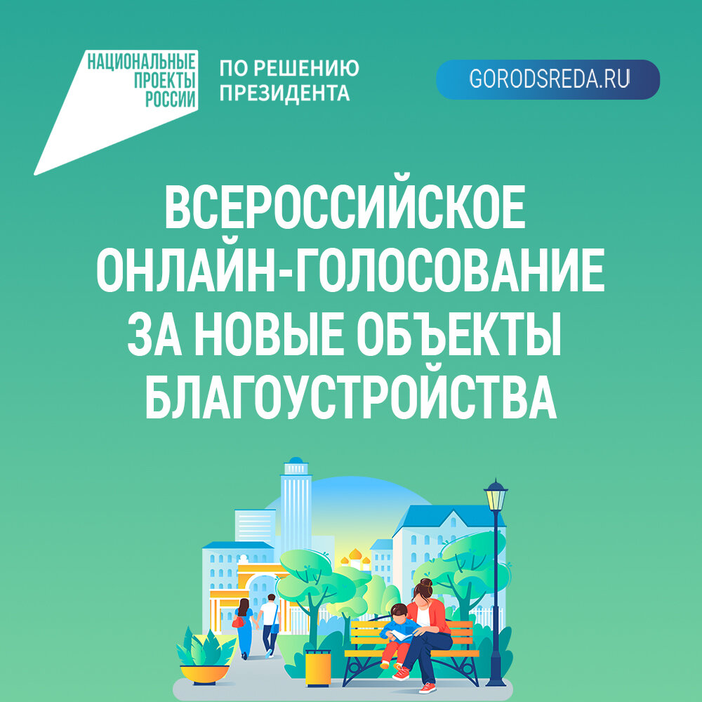 Голосование по комфортной городской среде