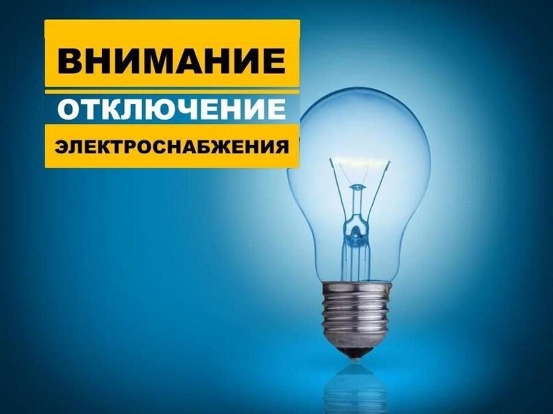 Плановые отключения электричества Плановые отключения электричества