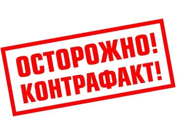 Осторожно, контрафакт!!! Осторожно, контрафакт!!!