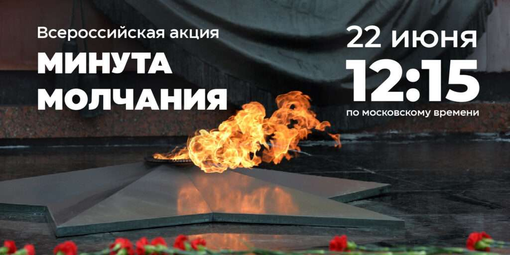 Минута молчания – вечная память героям