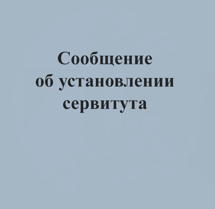Сообщение о возможном установлении публичного сервитута от 21.07.2025 Сообщение о возможном установлении публичного сервитута от 21.07.2025