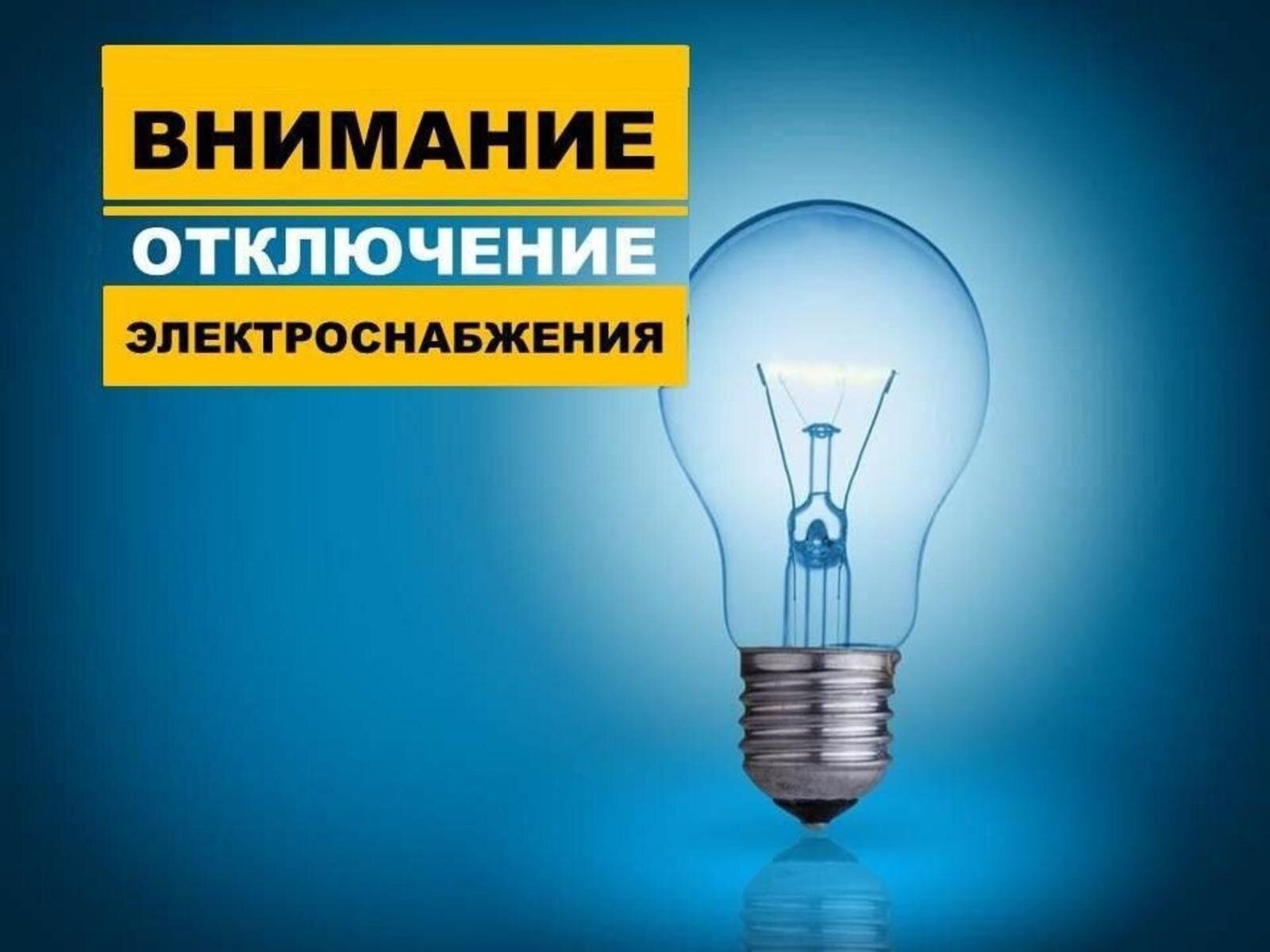 Отключение электроэнергии Отключение электроэнергии