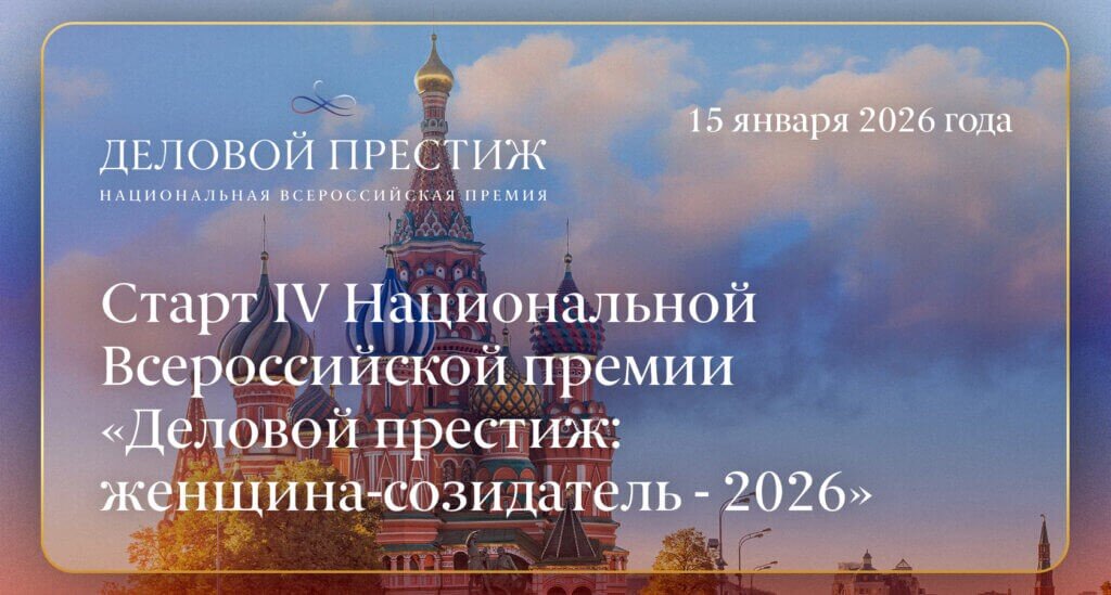 «Деловой престиж: женщина-созидатель». «Деловой престиж: женщина-созидатель».